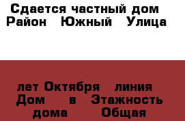 Сдается частный дом › Район ­ Южный › Улица ­ 40 лет Октября 2-линия › Дом ­ 2 в › Этажность дома ­ 1 › Общая площадь дома ­ 60 › Площадь участка ­ 100 › Цена ­ 6 000 - Чувашия респ., Чебоксары г. Недвижимость » Дома, коттеджи, дачи аренда   . Чувашия респ.,Чебоксары г.